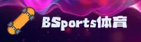 BSports(BS)官方网站 - 官方正版入口