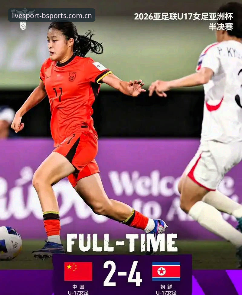 BSports官方版App U17世界杯抽签揭晓:中国男女足3大看点与2个晋级关键